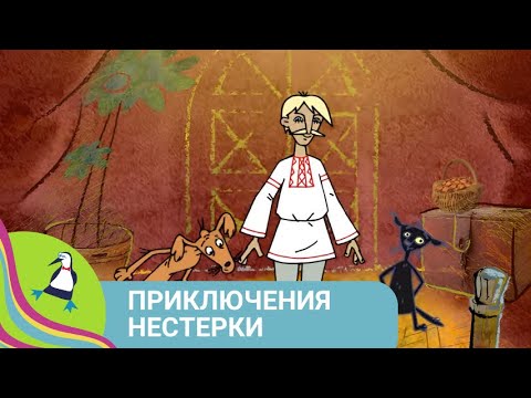 Веселый И Добрый Мультик О Популярном Герое Сказок! Приключения Нестерки. Фильм В Hd. Starmediakids