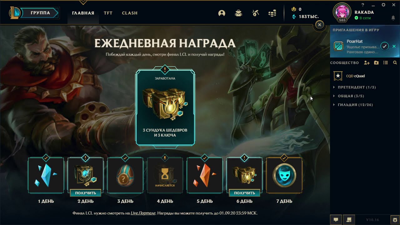 Забираю награды  ежедневные. ПАТЧ 10.16 | ЛИГА ЛЕГЕНД