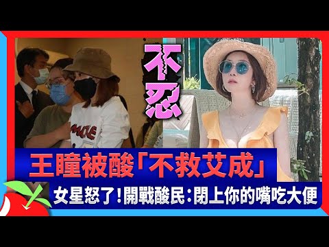 王瞳被酸「不救艾成」 女星怒了！開戰酸民：閉上你的嘴吃大便 | 台灣新聞 Taiwan 蘋果新聞網