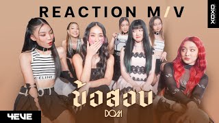 [4EVE Reaction MV] DOM - ข้อสอบ