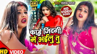 आ गया भोजपुरी का सबसे दर्द भरा गाना | काहे जिंदगी में अईलु तू | Chandan Pathak | Bhojpuri Sad Song