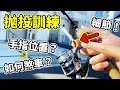路亞紡車輪【拋投】的正確流程:禧瑪諾村田基親授