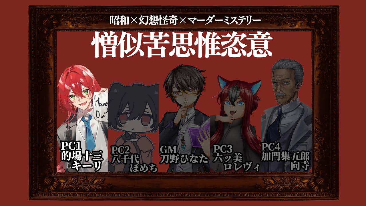 【マダミス】憎似苦思惟恣意【PC1的場十三視点】