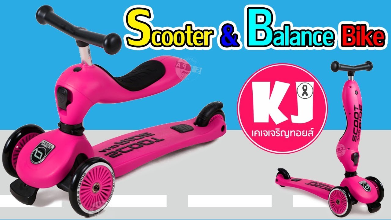 Review สกู๊ตเตอร์+จักรยานทรงตัว(Scooter+Balance Bike)ของเล่นทำจากวันสดุ