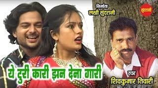 Ye Turi Kari Jhan Dena - Shiv Kumar Tiwari & Basanti Rangili - Tola Abbad Pyar Karthao - CG Lokgeet