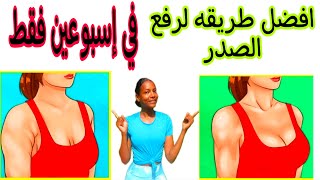 أفضل طريقه لرفع وشد الصدر في إسبوعين فقط