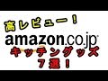 【Amazon】アマゾンでレビュー評価が高かった便利すぎる「キッチングッズ」７選♡～Convenient "kitchen goods"  at Amazon.