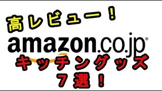【Amazon】アマゾンでレビュー評価が高かった便利すぎる「キッチングッズ」７選♡～Convenient "kitchen goods"  at Amazon.