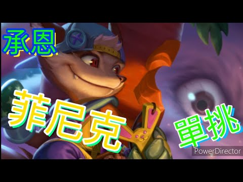 傳說對決 菲尼克 單挑