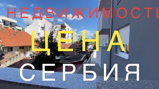 СЕРБИЯ // СКОЛЬКО СТОИТ НОВАЯ КВАРТИРА // НОВИ САД