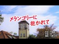 『メランコリーに抱かれて』ファン・カヒ カラオケ 2020年1月8日発売