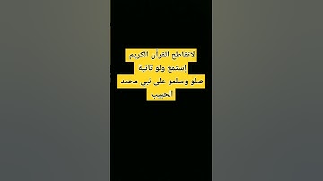 لا تقاطع القرأن الكريم #القرآن_الكريم #يارب #تلاوة_خاشعة #ترند #اكسبلور #القران#لايك