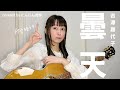 曇天/吉澤嘉代子【ギター弾き語り(耳コピ)】covered by にんじん苦手