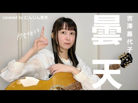 曇天／吉澤嘉代子【ギター弾き語り(耳コピ)】covered by にんじん苦手
