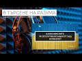 1.1 Какво мислите, че се случва зад кулисите на войната в Украйна?