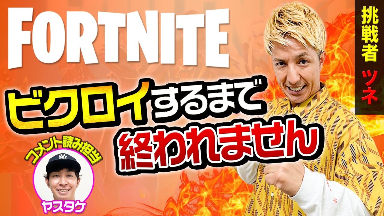 【生配信】ツネがビクロイするまで終われませんに挑戦