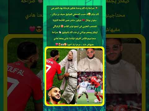 بوفال في اللائحة الأولية ل وليد الركراكي المنتخب المغربي كأس العالم حكيم زياش اكسبلور