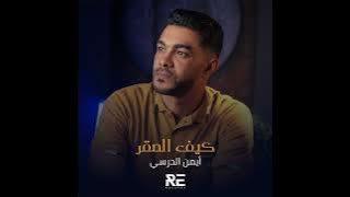 ديما في العالي الفنان ايمن الدرسي