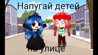 Напугай детей на улице meme