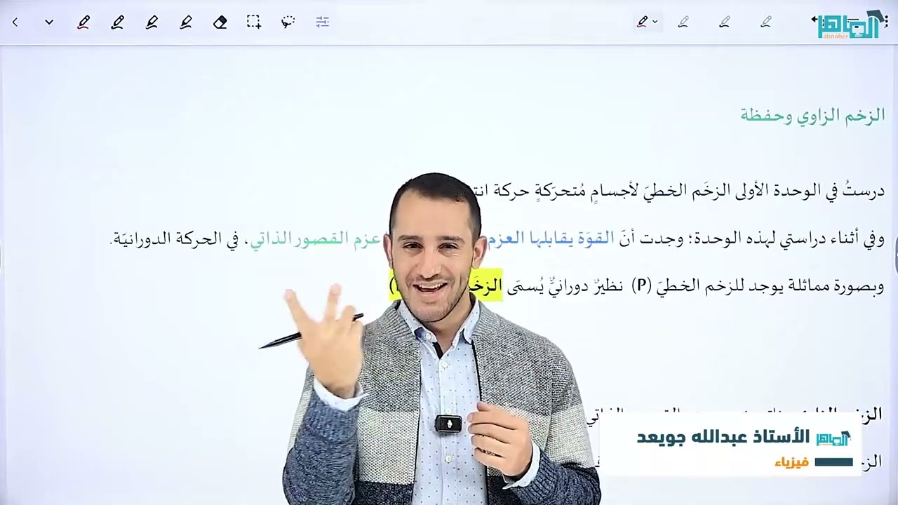 الحصة الثانية - الحركة الدورانية - الزخم الزاوي وحفظة - (الشرح مجاني )