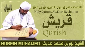 106-سورة قريش/ القارئ الشيخ نورين محمد صديق رحمة الله عليه"Sheikh Noreen Mohammed Siddiq
