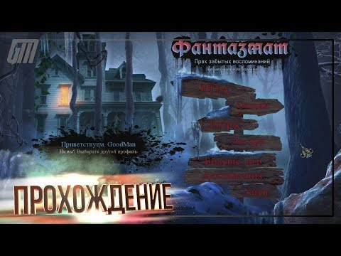 Фантазмат 13: Прах забытых воспоминаний. Коллекционное издание. Прохождение #1