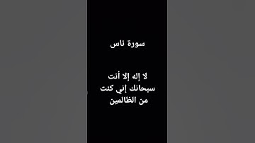 سورة الناس. #المصحف #قرآن #اكسبلور #تلاوة #قران #لايك #الرحمن #قران_كريم #سورة_الناس