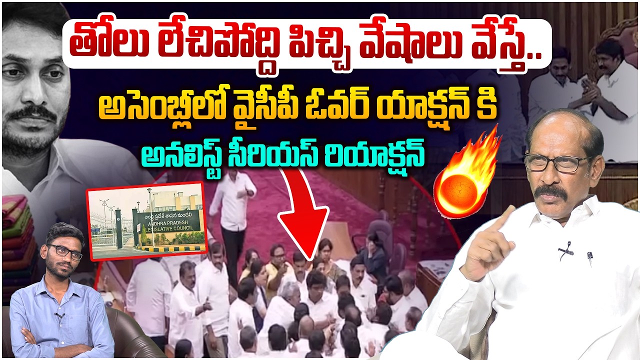 తోలు లేచిపోద్ది పిచ్చి వేషాలు వేస్తే Analyst Srinivasa Rao Strong Reply To YCP OverAction In Council
