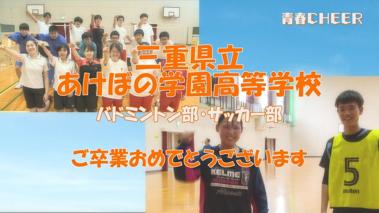 青春cheer 三重県立あけぼの学園高等学校 卒業編 Youtube