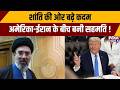 Trump Iran Deal: शांति की ओर बढ़े कदम, अमेरिका-ईरान के बीच बनी सहमति | Strait of Hormuz | Mojtaba