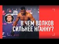 "Нганну стал другим" / Тренер Волкова разбирает УНИЧТОЖЕНИЕ Миочича