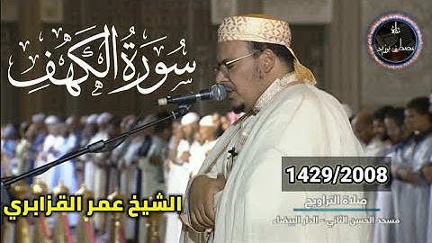 سورة الكهف (مع الآيات مكتوبة) | الشيخ عمر القزابري | روائع من صلاة التراويح | برواية ورش عن نافع