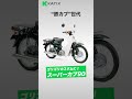 【2023年最新】ホンダの超ロングセラー！カブの選び方【125cc以下】 #shorts