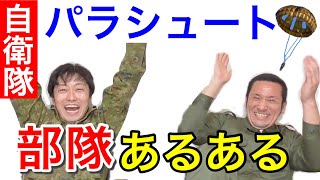 陸上自衛隊のパラシュート部隊「空挺団あるある」が特殊すぎた！　元自衛隊芸人