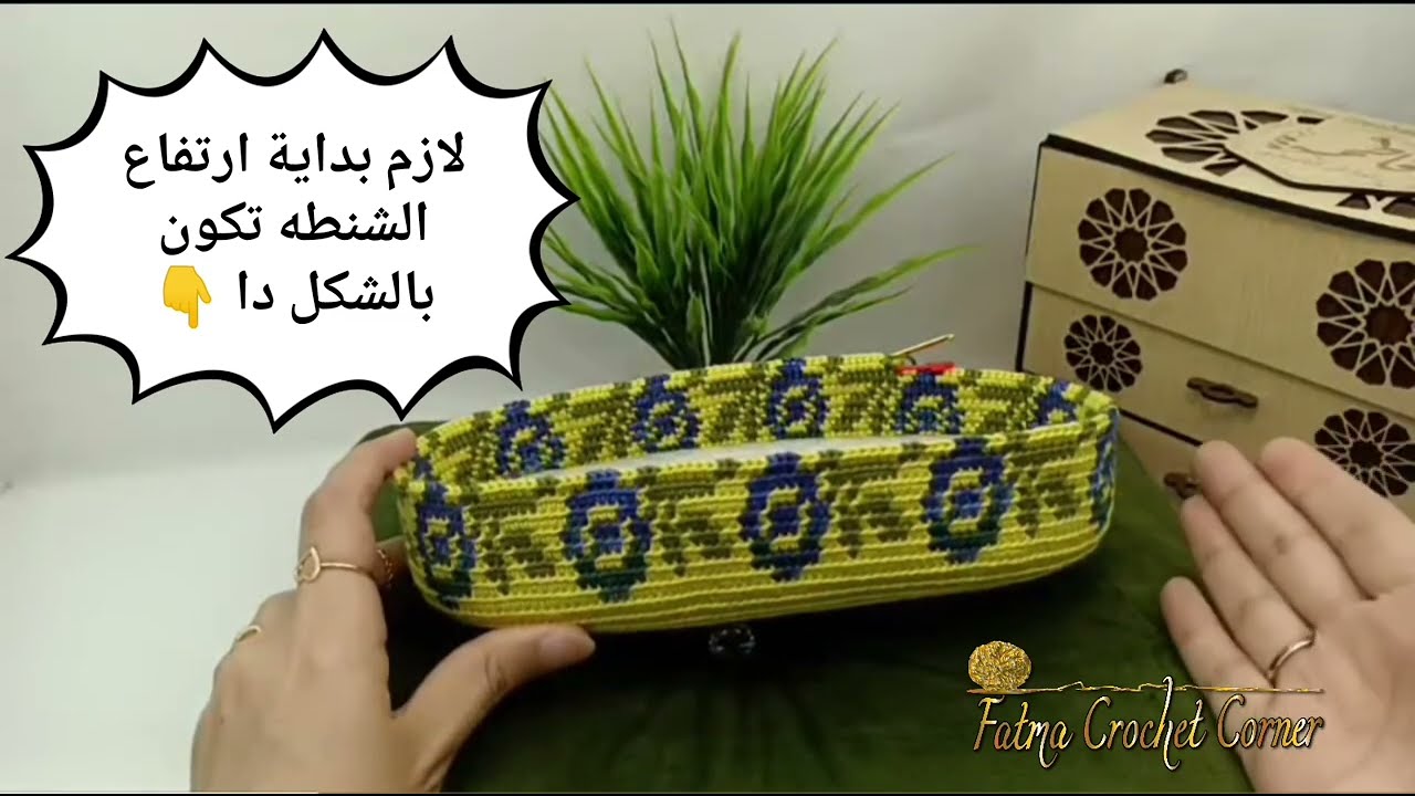 لازم بداية ارتفاع الشنطه تكون مظبوطه 👌/ Fatma Crochet Corner