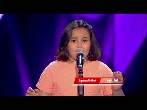 الصوت الخرافي اشرقت احمد أما براوه في ذا فويس كيدز