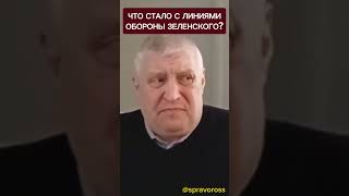 Что стало с линиями обороны Зеленского? Коррупция на Украине.