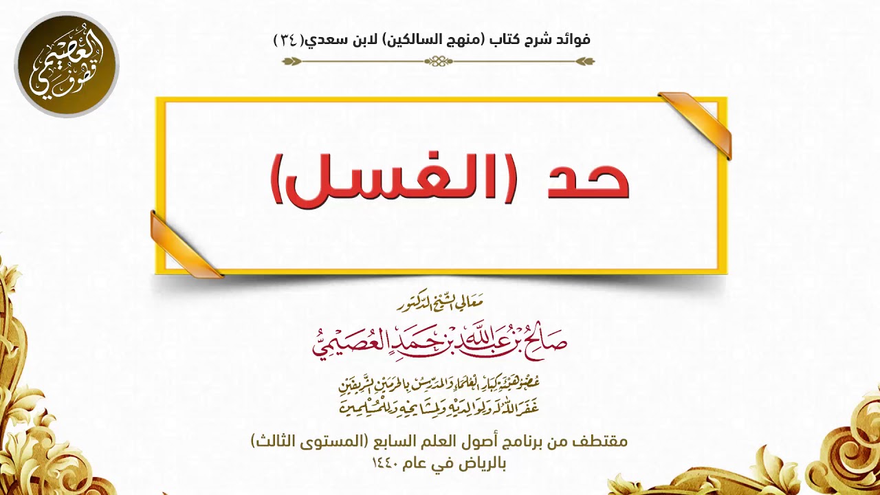 34 حد الغسل | شرح منهج السالكين | الشيخ صالح العصيمي