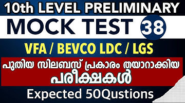 10th Preliminary Syllabus based Exam VFA | LDC | LGS | Mock Test Kerala Psc kl Mock Test PSC - 38