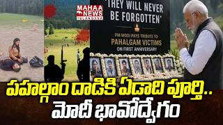 పహల్గాం దాడికి ఏడాది పూర్తి..మోదీ భావోద్వేగం | PM Modi Tribute To Pahalgam Victims | Mahaa Telangana