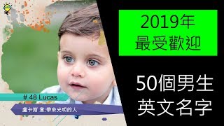 19年最受歡迎50個男生英文名字 Youtube 19年最受歡迎50個男生英文名字 Youtube