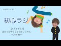 【エモすぎる!?】出会った頃のことを話してみた。-丈橋 編- ∕ 2022.04.30 初心ラジ