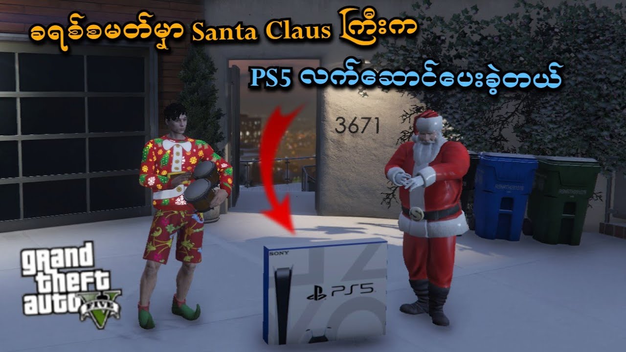 ခရစ်စမတ်မှာ Santa Claus ကြီးက PS5 လက်ဆောင်ပေးခဲ့တယ် | Christmas in GTA V | SMART On Live