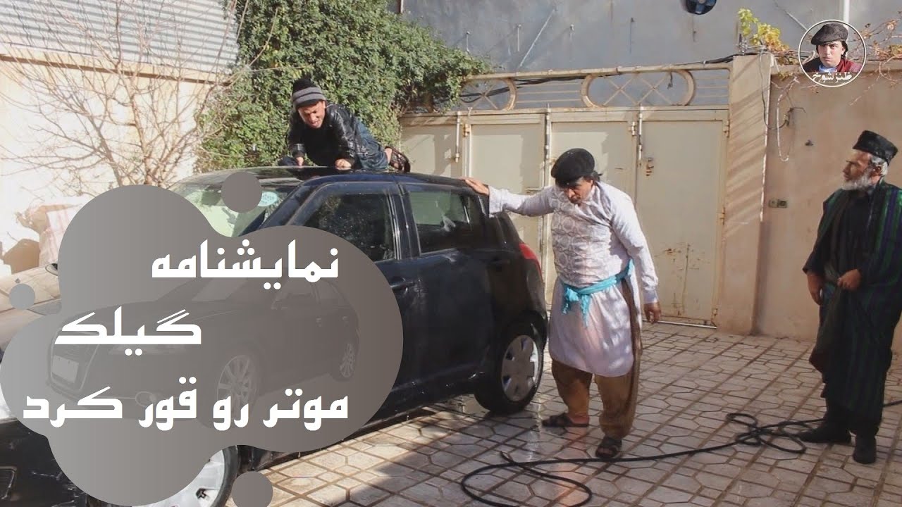 نمایشنامه جدید گیلک موتر رو قور کرد