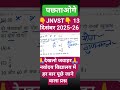 Navodaya Vidyalaya 13 December 2025  Paper | JNVST Model Paper 2026 Class 6th #jnv2026