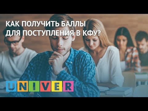 Как получить баллы для поступления в КФУ?