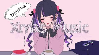 【夏色花梨】ひとりきりのXmas☆Music/ アンチテクノサービス feat.夏色花梨(cho. 京町セイカ、Mai)