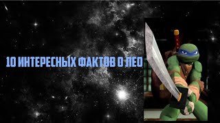 Топ 10 фактов об Леонардо