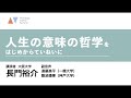 人生の意味の哲学をはじめからていねいに（長門裕介）