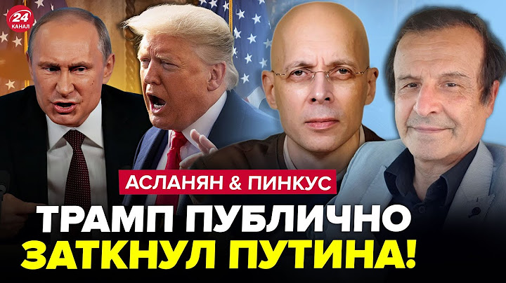 ⚡️Трамп НАГНУЛ Путина! Зеленский ПЕРЕИГРАЛ Кремль: сорван ТАЙНЫЙ ЗАМЫСЕЛ РФ. ПИНКУС, АСЛАНЯН. Лучшее